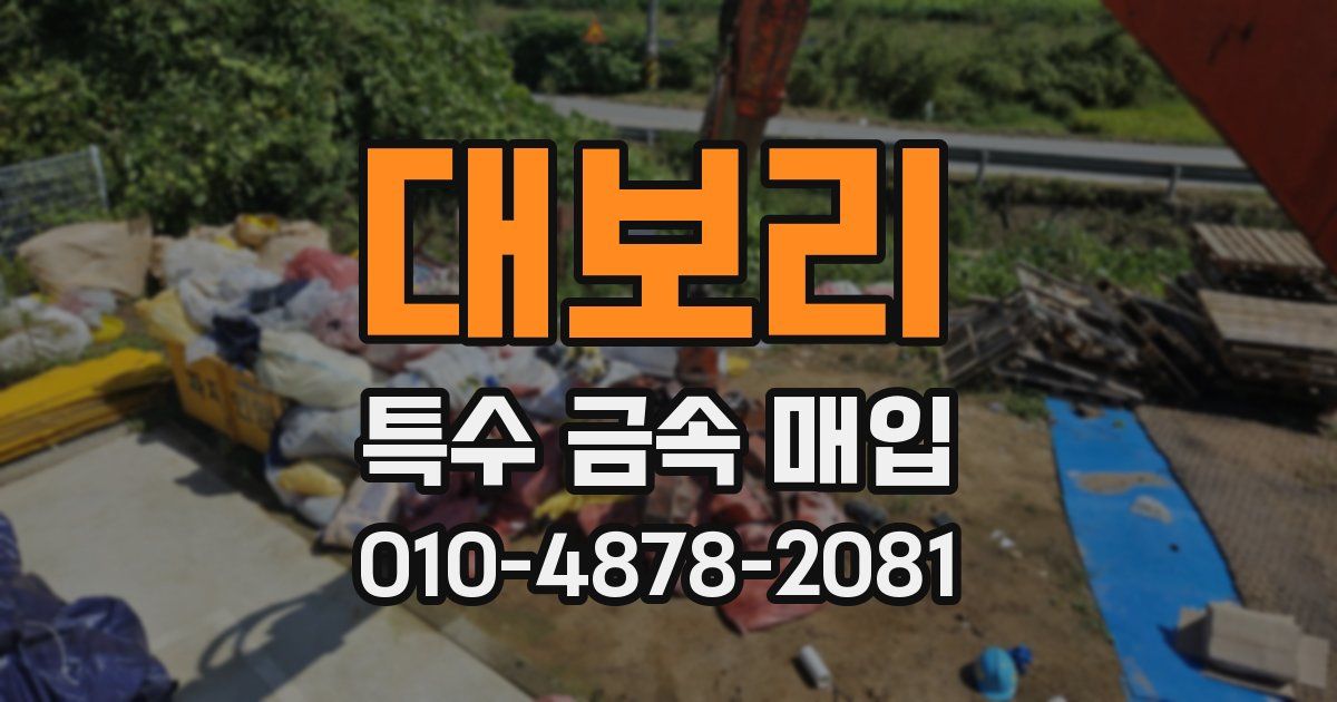 대보리 특수 금속 매입