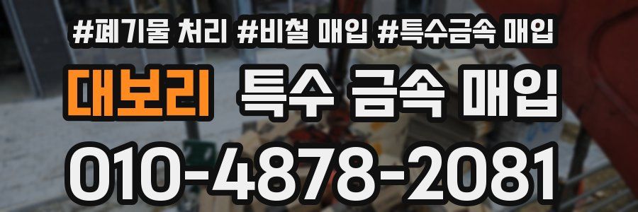 대보리 특수 금속 매입