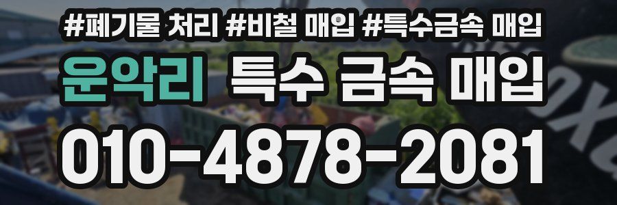 운악리 특수 금속 매입