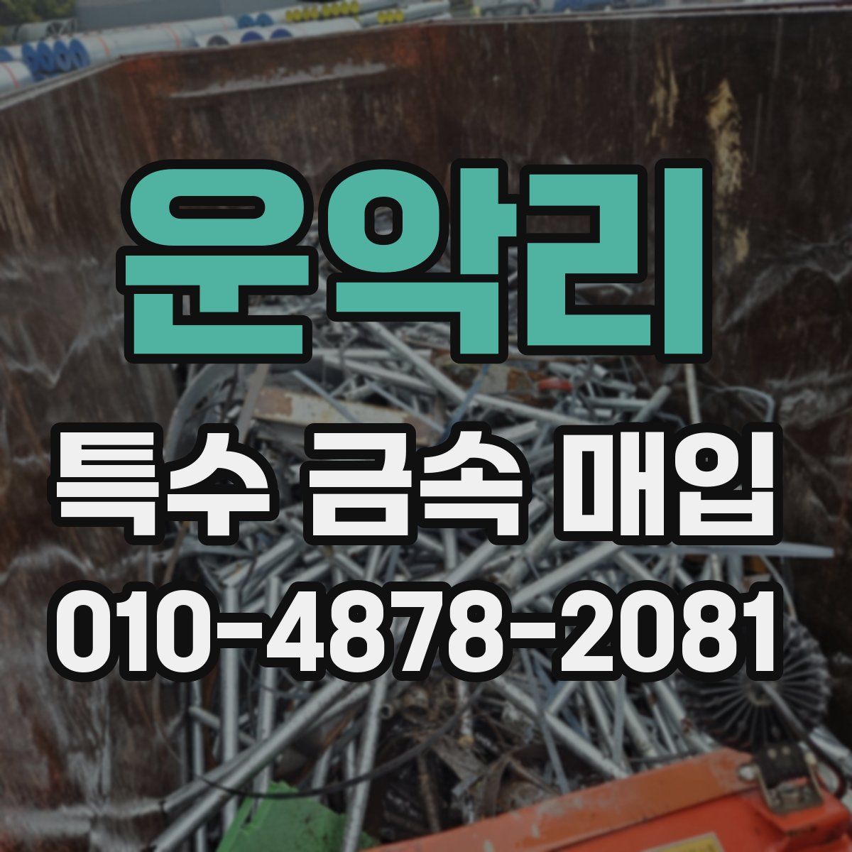 운악리 특수 금속 매입