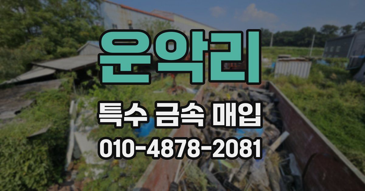운악리 특수 금속 매입