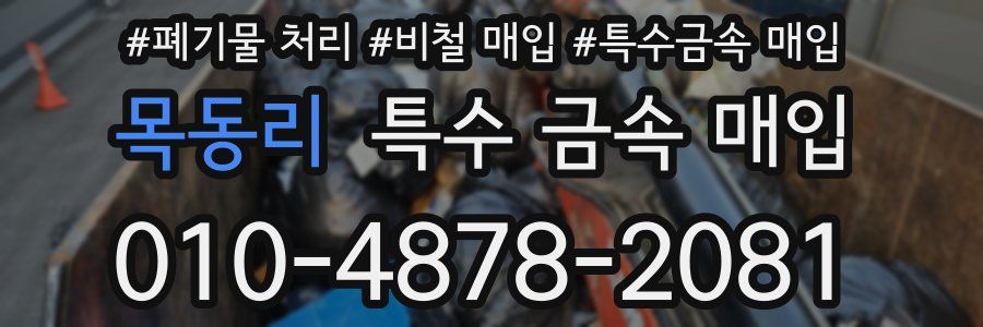 목동리 특수 금속 매입