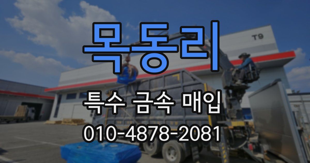 목동리 특수 금속 매입