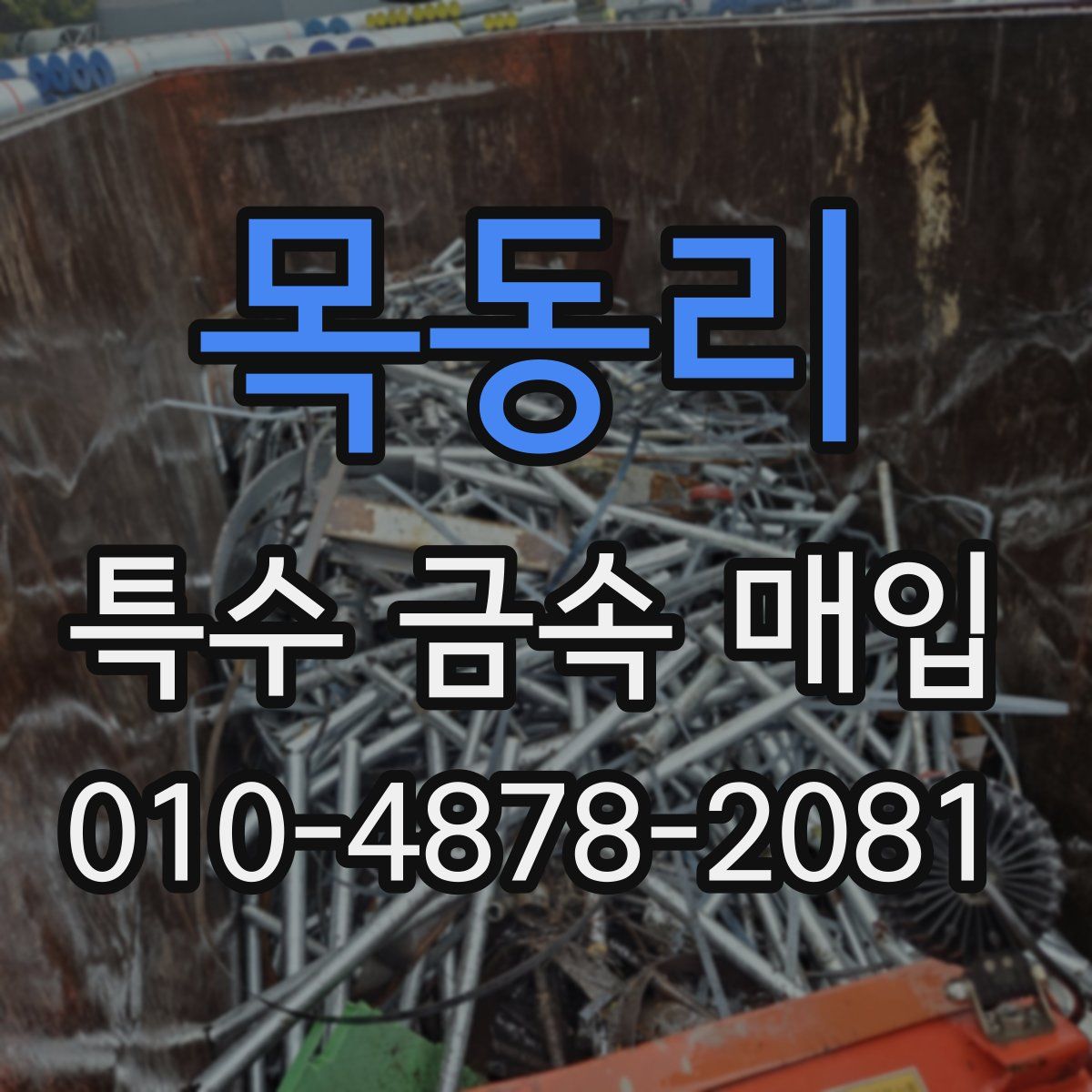 목동리 특수 금속 매입