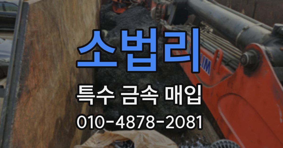 소법리 특수 금속 매입