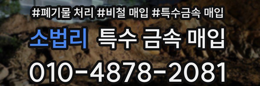 소법리 특수 금속 매입