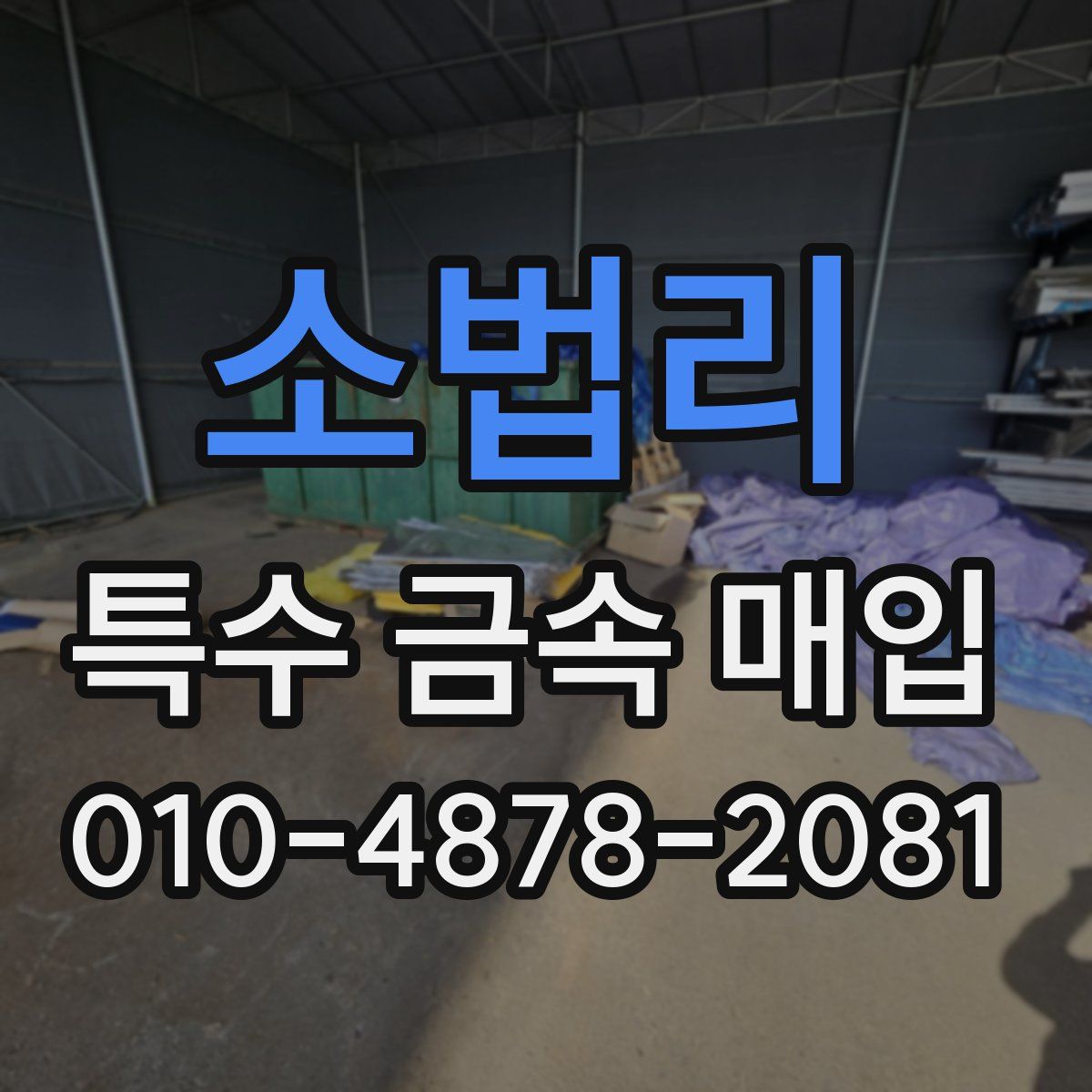 소법리 특수 금속 매입
