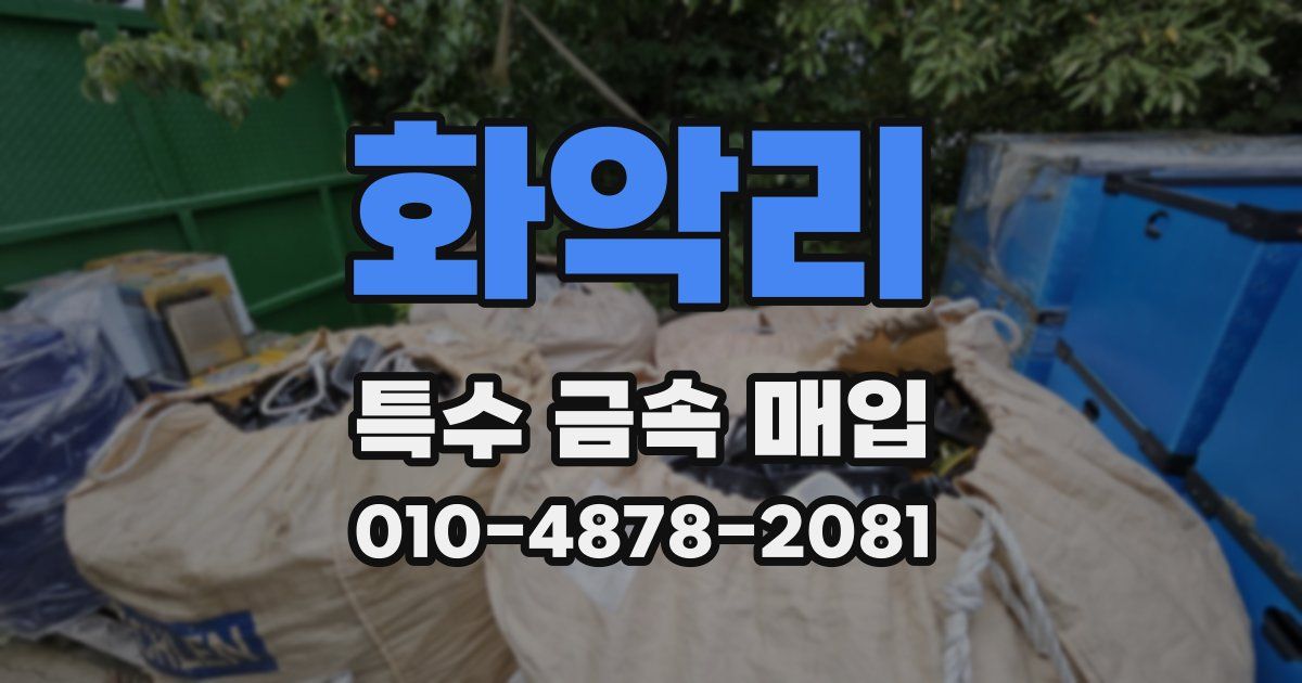 화악리 특수 금속 매입