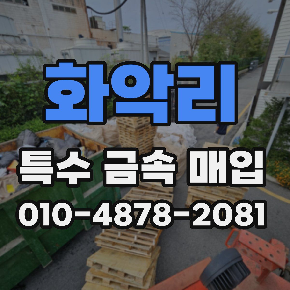 화악리 특수 금속 매입