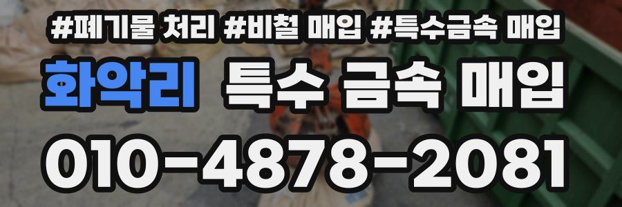 화악리 특수 금속 매입