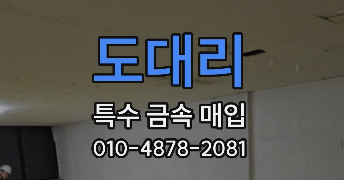 도대리 특수 금속 매입