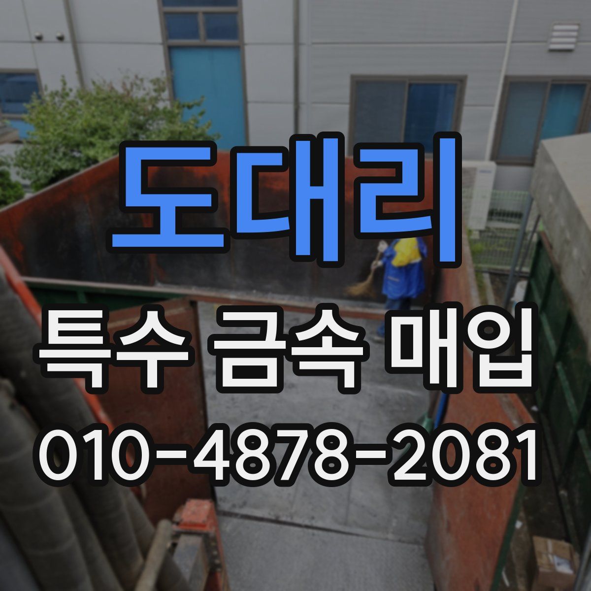 도대리 특수 금속 매입
