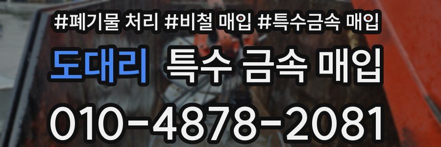 도대리 특수 금속 매입