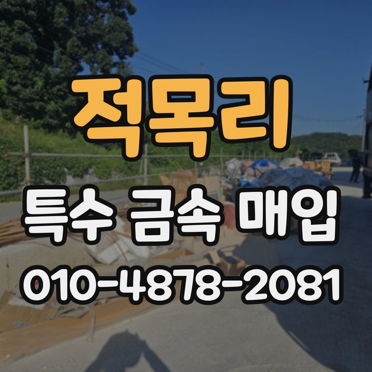 적목리 특수 금속 매입