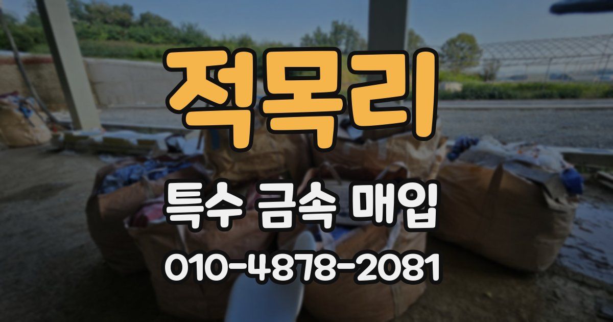 적목리 특수 금속 매입