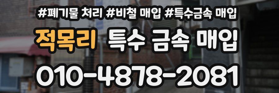 적목리 특수 금속 매입