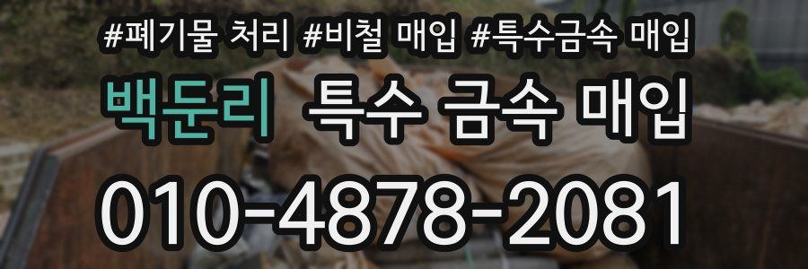 백둔리 특수 금속 매입