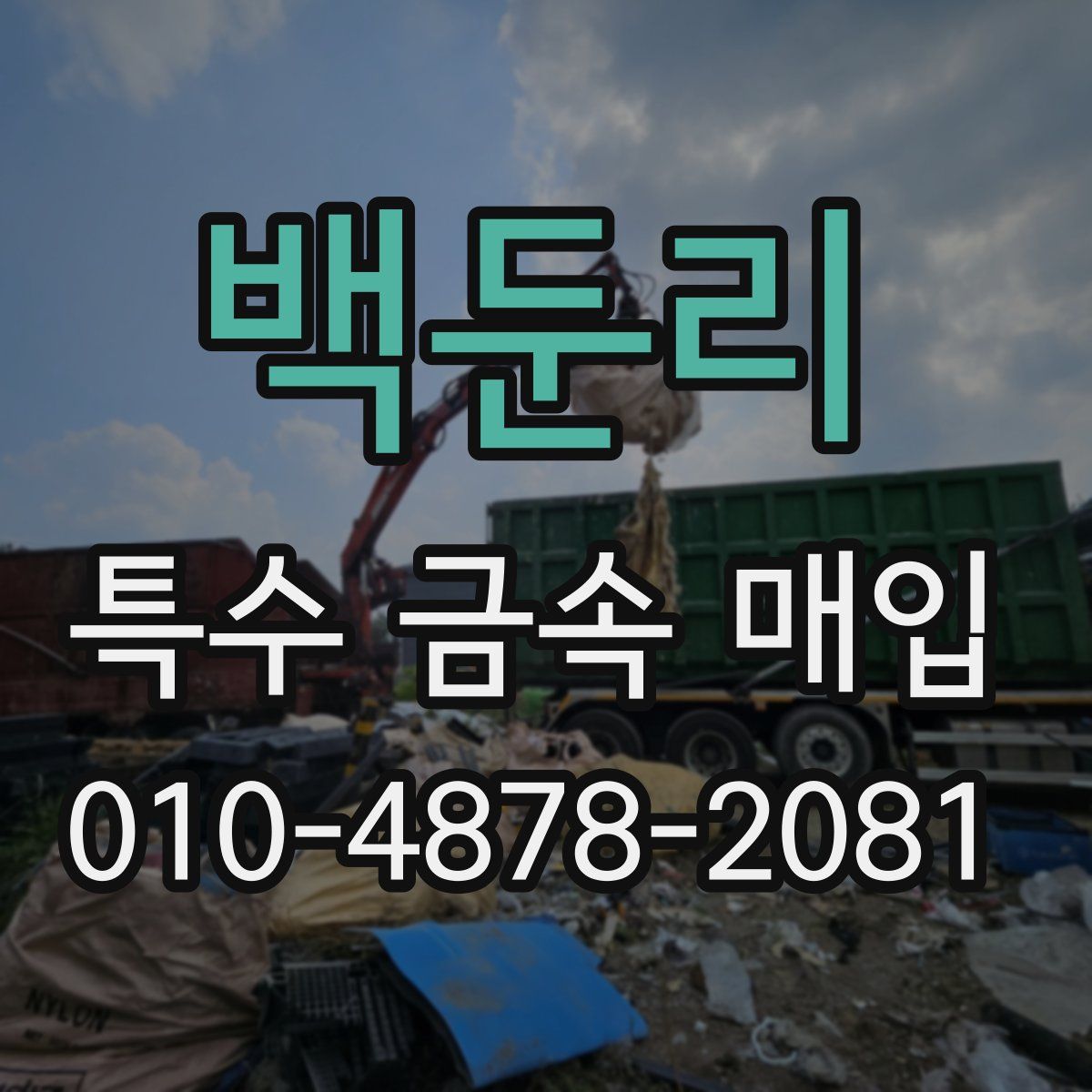 백둔리 특수 금속 매입