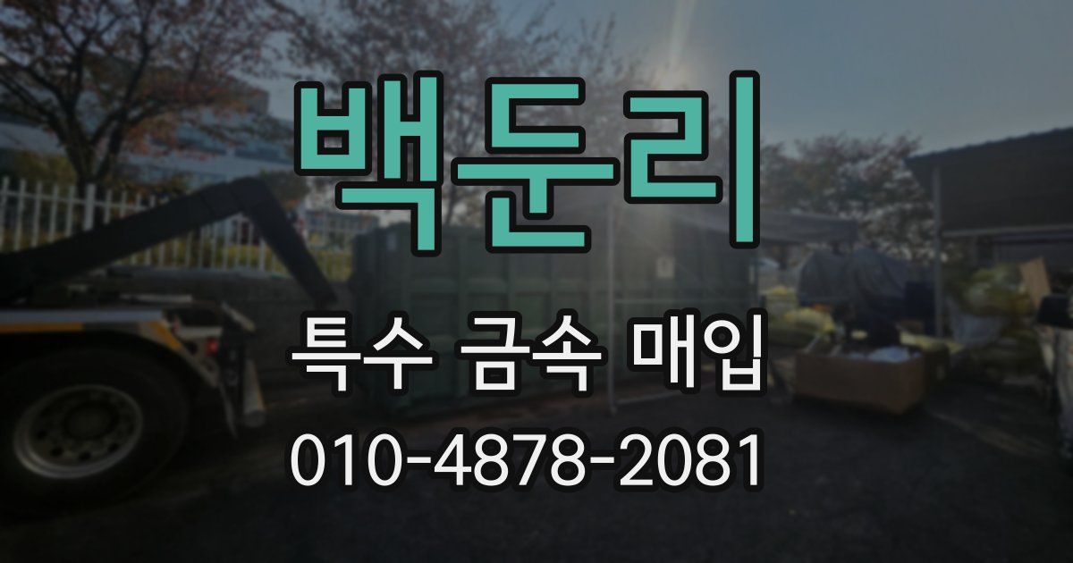 백둔리 특수 금속 매입