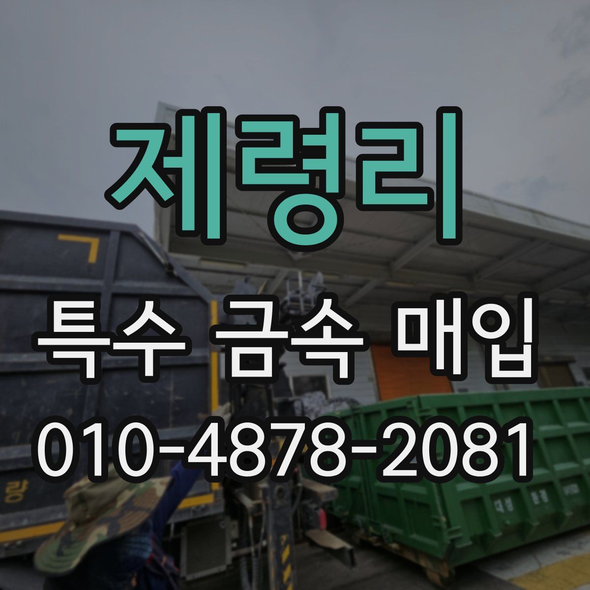 제령리 특수 금속 매입