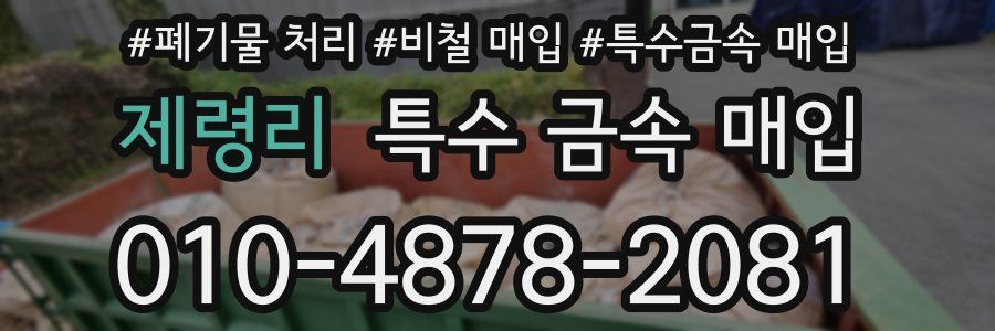제령리 특수 금속 매입