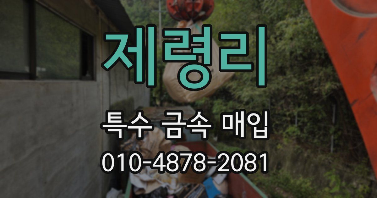 제령리 특수 금속 매입