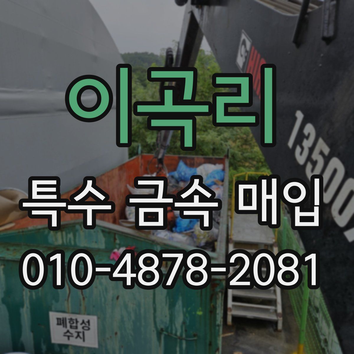 이곡리 특수 금속 매입