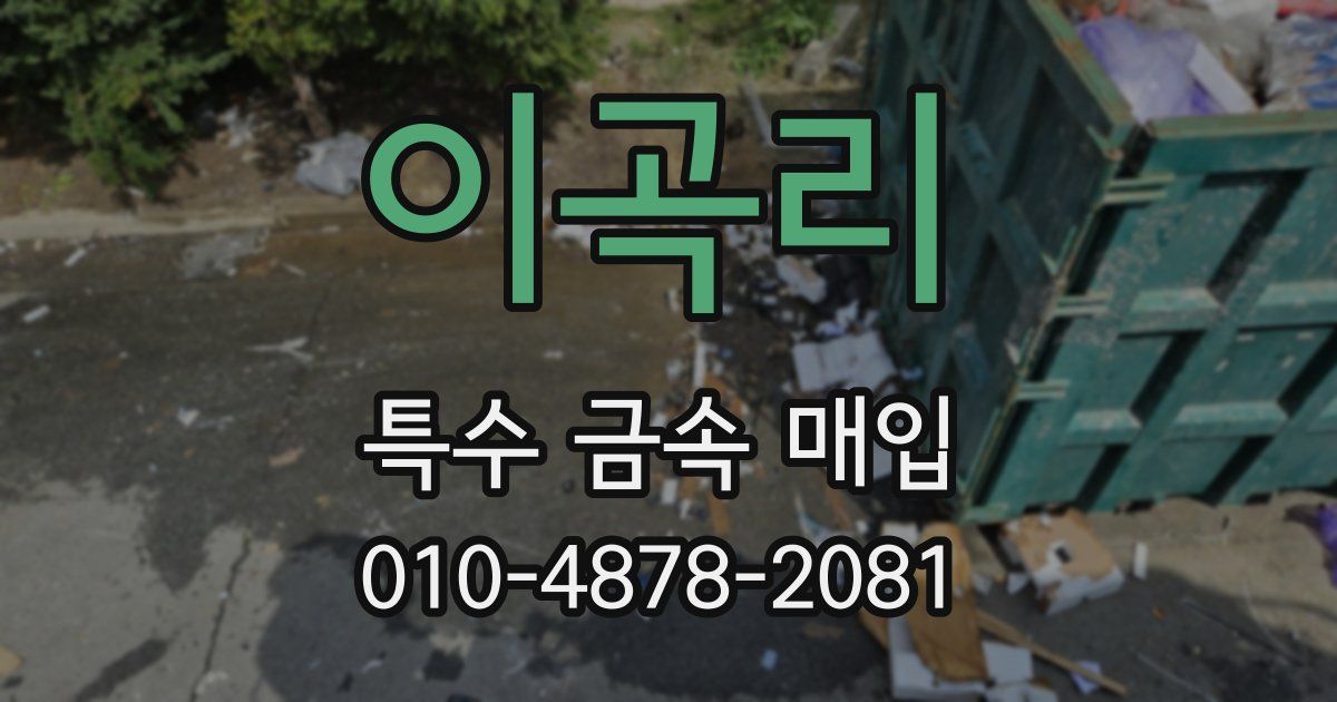 이곡리 특수 금속 매입