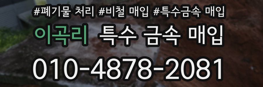 이곡리 특수 금속 매입