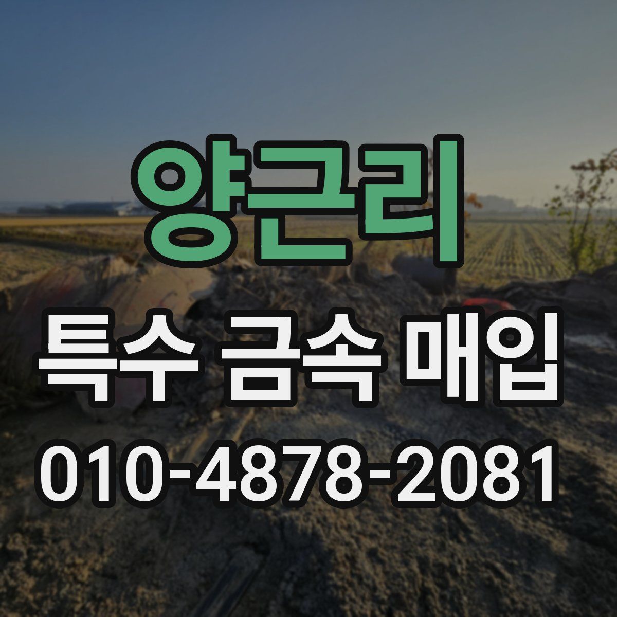 양근리 특수 금속 매입