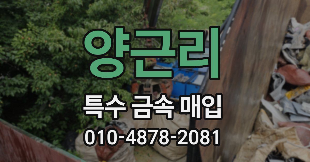양근리 특수 금속 매입