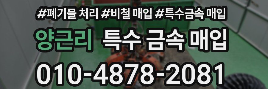양근리 특수 금속 매입
