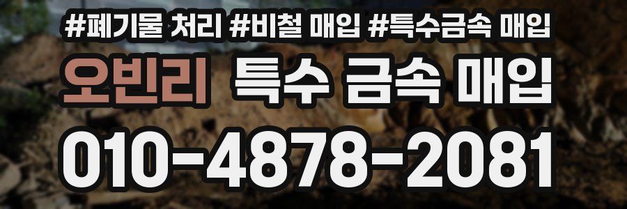 오빈리 특수 금속 매입