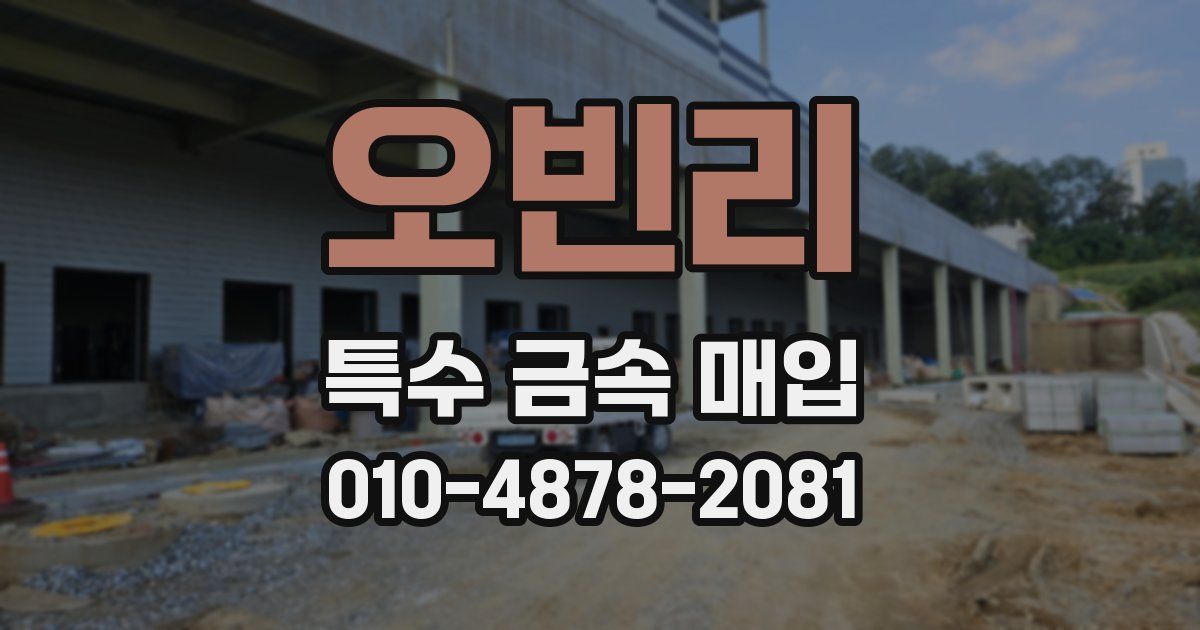 오빈리 특수 금속 매입