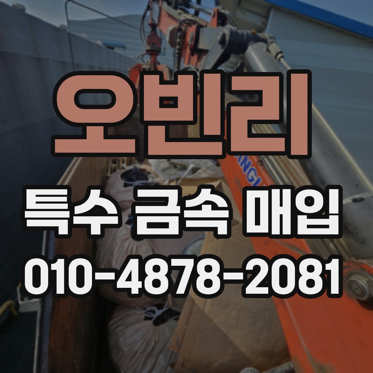 오빈리 특수 금속 매입