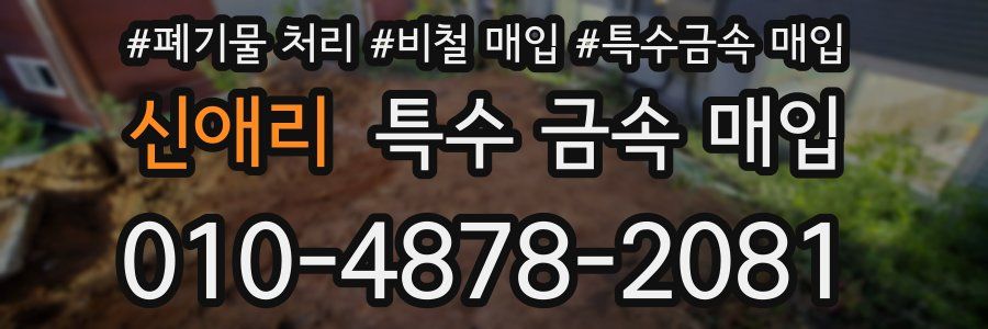 신애리 특수 금속 매입