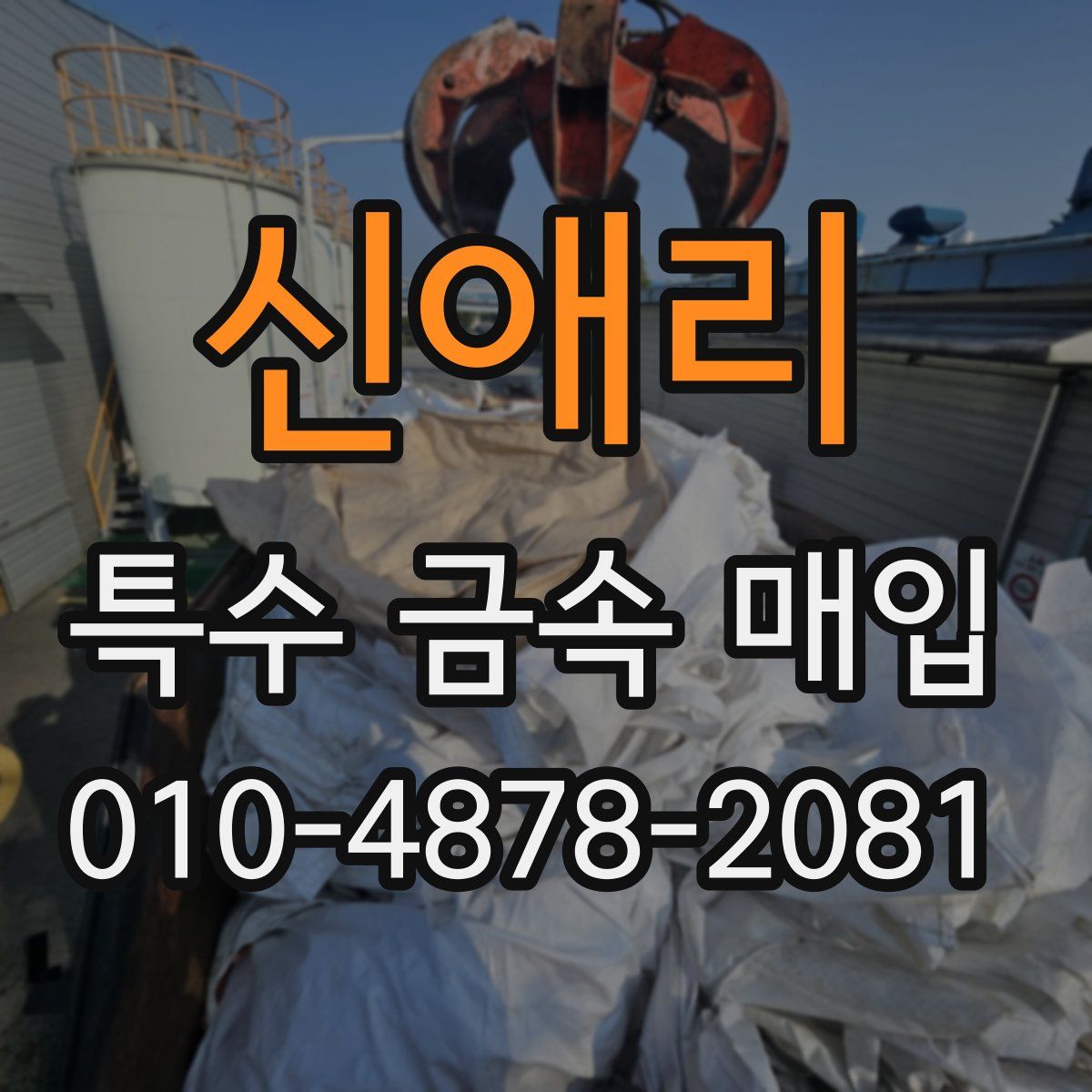 신애리 특수 금속 매입