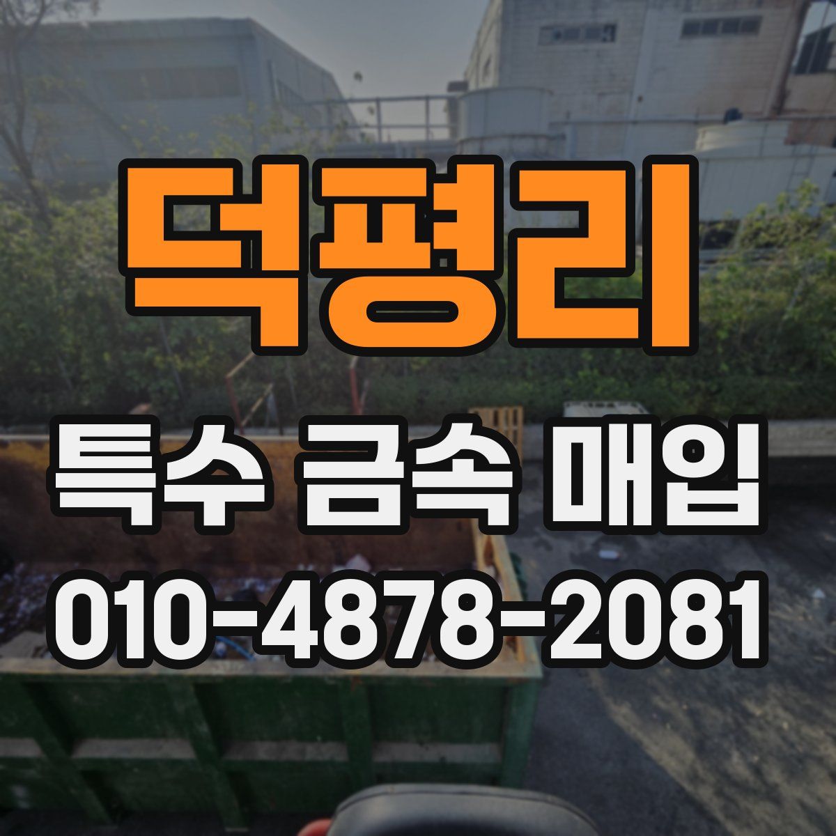 덕평리 특수 금속 매입