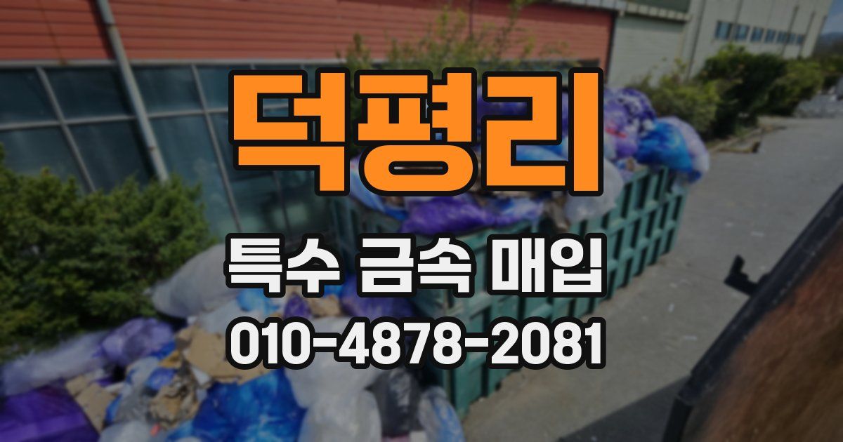 덕평리 특수 금속 매입