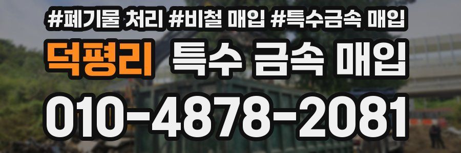 덕평리 특수 금속 매입