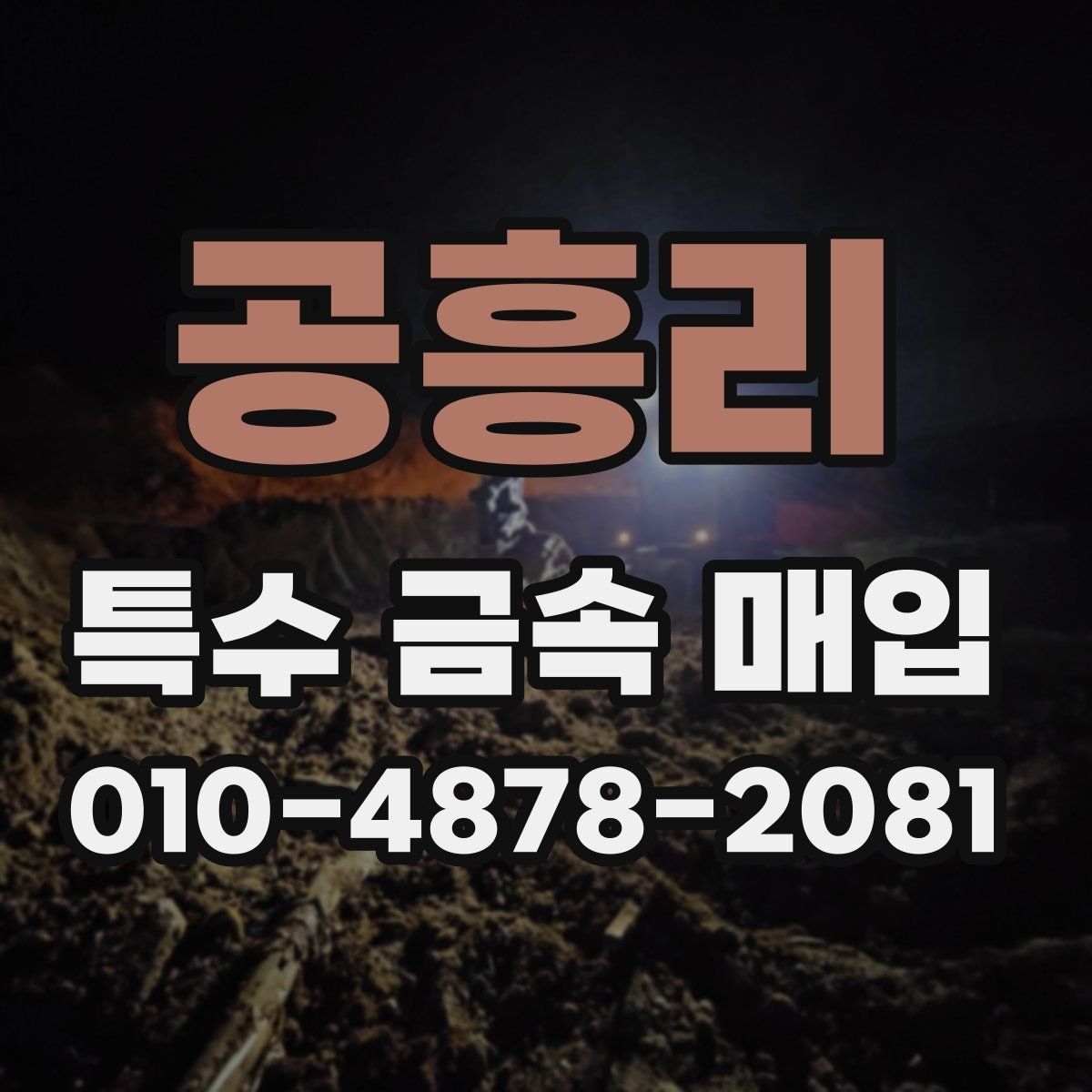 공흥리 특수 금속 매입