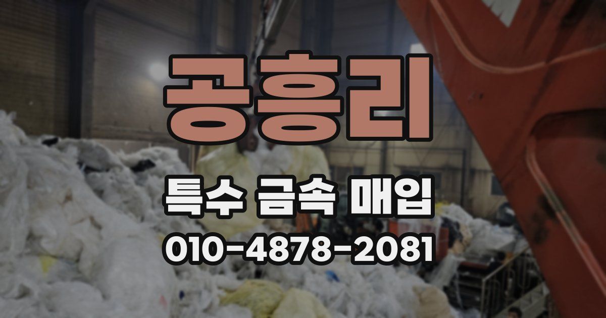 공흥리 특수 금속 매입
