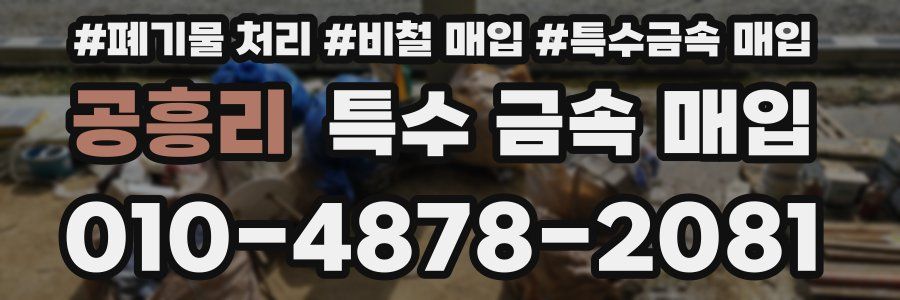 공흥리 특수 금속 매입