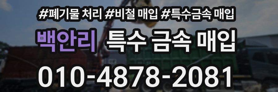 백안리 특수 금속 매입