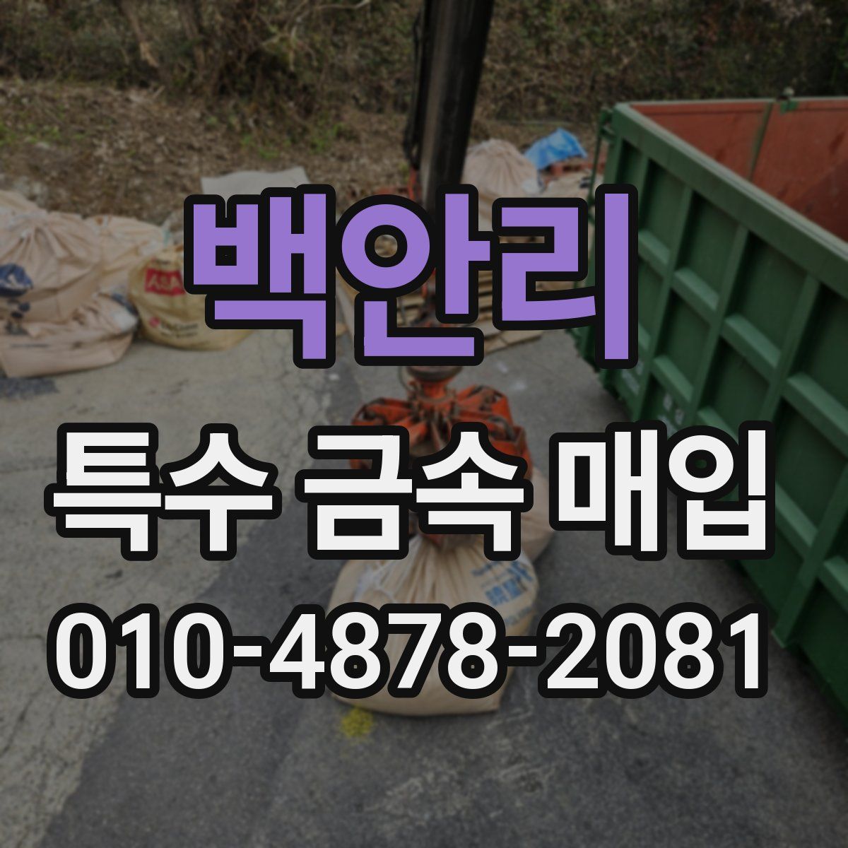 백안리 특수 금속 매입