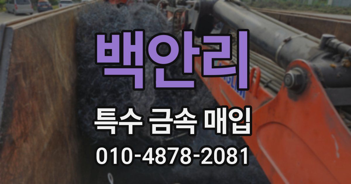 백안리 특수 금속 매입