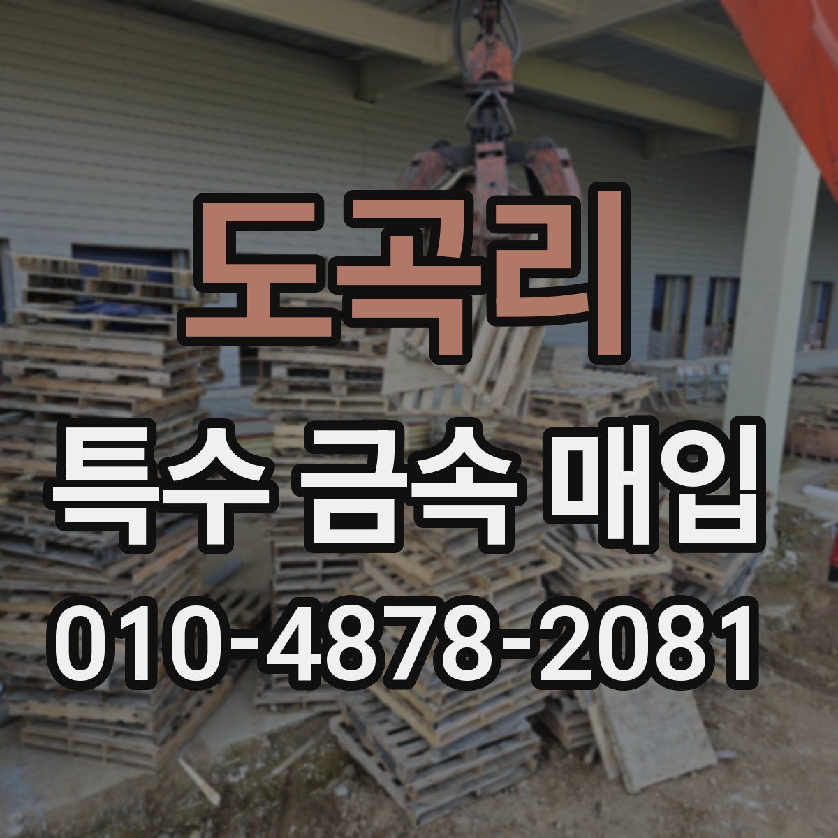 도곡리 특수 금속 매입