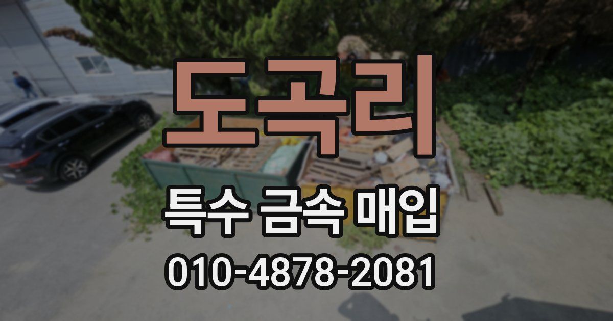 도곡리 특수 금속 매입
