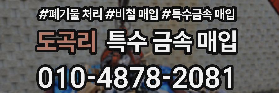 도곡리 특수 금속 매입