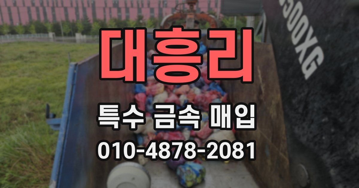 대흥리 특수 금속 매입